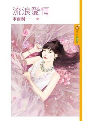 cover image of 流浪愛情